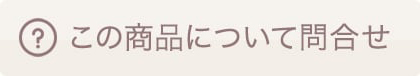 商品についてのお問い合わせ