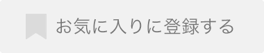 お気に入りに登録する