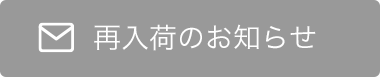 再入荷お知らせ